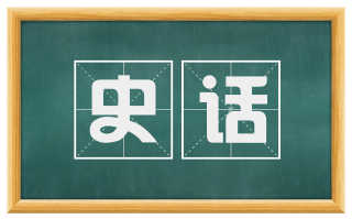 史话