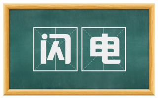 闪电