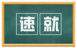 速就
