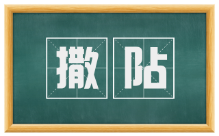 撒阽