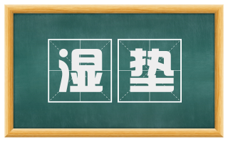 湿垫