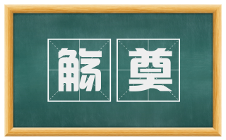 觞奠