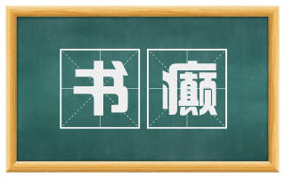 书癫