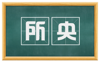 所央