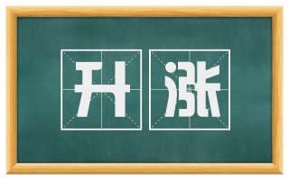 升涨