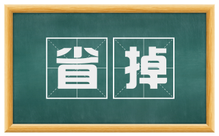 省掉