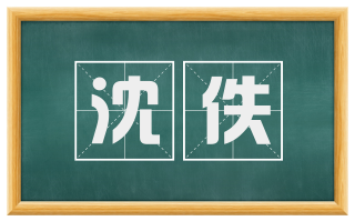 沈佚