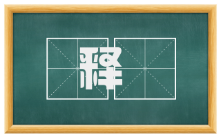 释绖