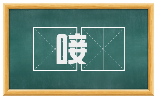 唼啑