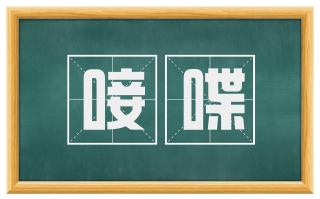 唼喋