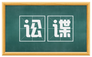 讼谍