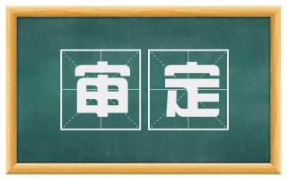 审定