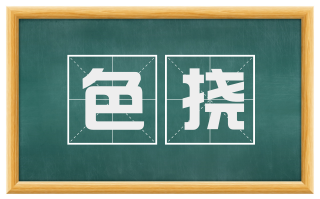色挠