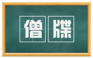 僧牒