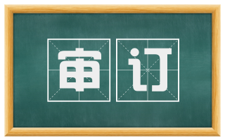 审订