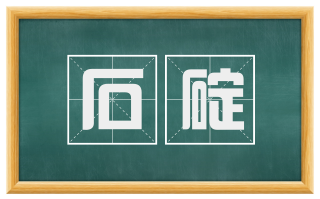 石碇