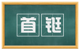 首铤