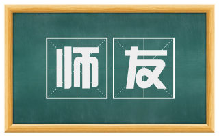 师友