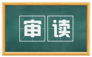 审读