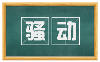 骚动