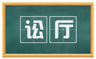 讼厅