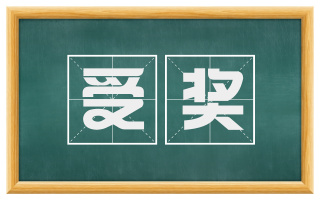 受奖