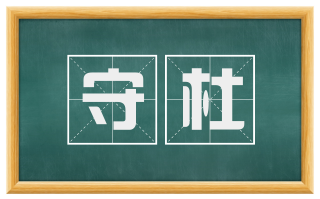 守杜