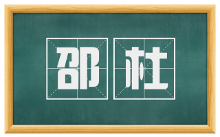 邵杜