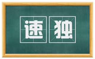 速独