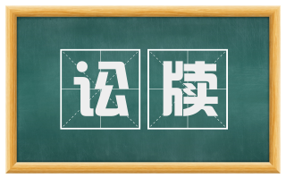 讼牍