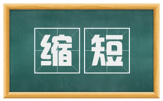 缩短