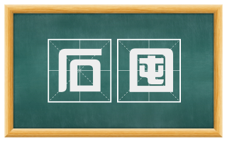 石囤