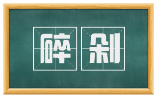 碎剁