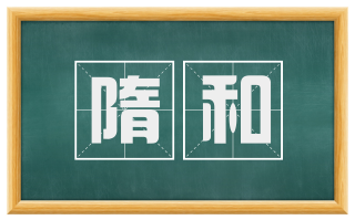 隋和