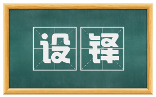 设铎
