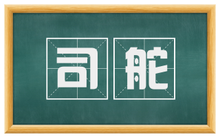 司舵
