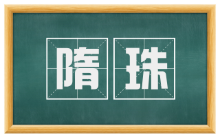 隋珠