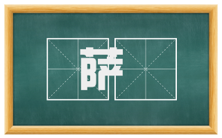 萨埵