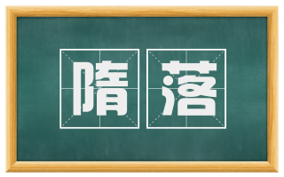 隋落
