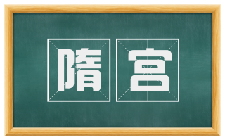 隋宫