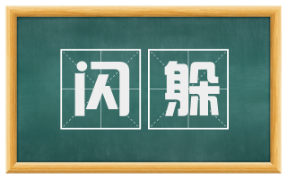 闪躲