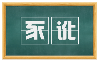 豕讹