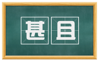 甚且