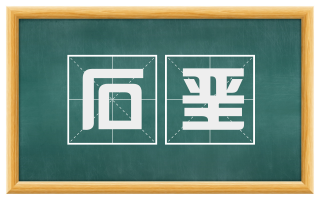 石垩