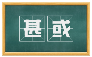 甚或