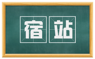 宿站