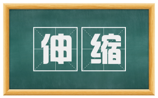 伸缩