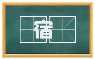 宿痾