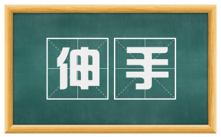 伸手
