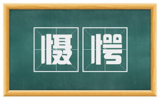 慑愕